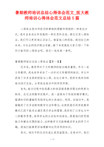 暑期教师培训总结心得体会范文_医大教师培训心得体会范文总结5篇