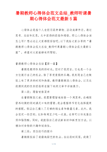 暑期教师心得体会范文总结_教师听课暑期心得体会范文最新5篇