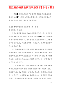 县监察委特约监察员表态发言【参考4篇】