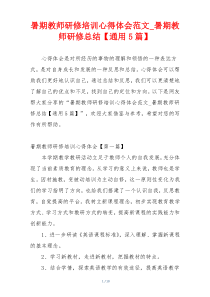 暑期教师研修培训心得体会范文_暑期教师研修总结【通用5篇】