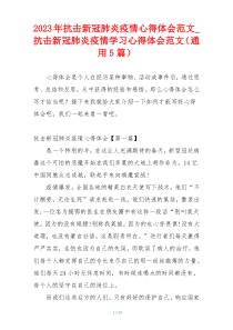 2023年抗击新冠肺炎疫情心得体会范文_抗击新冠肺炎疫情学习心得体会范文（通用5篇）