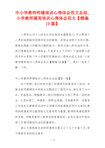 中小学教师师德培训心得体会范文总结_小学教师德育培训心得体会范文【精编10篇】