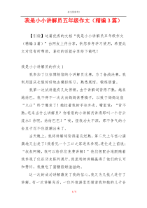 我是小小讲解员五年级作文（精编3篇）