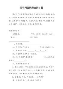 关于网签购房合同3篇