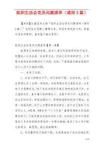 组织生活会党员问题清单（通用5篇）