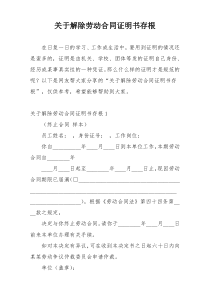 关于解除劳动合同证明书存根