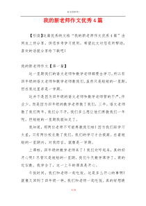 我的新老师作文优秀4篇