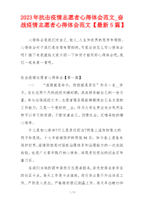 2023年抗击疫情志愿者心得体会范文_奋战疫情志愿者心得体会范文【最新5篇】