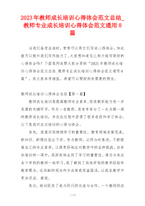 2023年教师成长培训心得体会范文总结_教师专业成长培训心得体会范文通用8篇