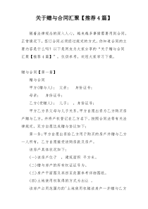 关于赠与合同汇聚【推荐4篇】