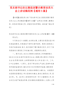 党支部书记在以案促改警示教育动员大会上讲话稿范例【通用5篇】