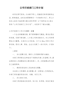 公司行政部门工作计划