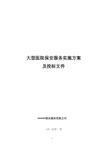 大型医院保安服务方案及投标文件