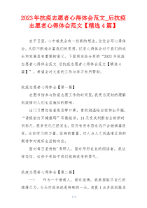 2023年抗疫志愿者心得体会范文_后抗疫志愿者心得体会范文【精选4篇】