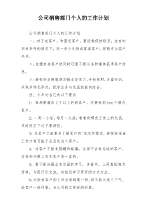 公司销售部门个人的工作计划