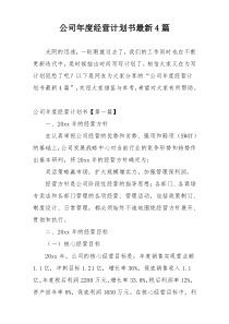 公司年度经营计划书最新4篇