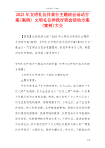 2023年文明礼仪伴我行主题班会活动方案(案例) 文明礼仪伴我行班会活动方案(案例)大全