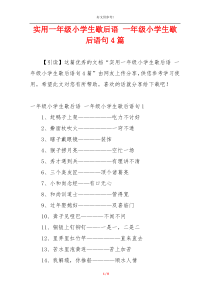 实用一年级小学生歇后语 一年级小学生歇后语句4篇