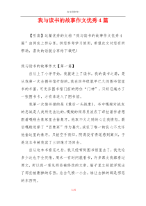 我与读书的故事作文优秀4篇