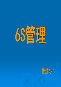 6S管理(学员版)培训教材