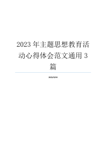 2023年主题思想教育活动心得体会范文通用3篇