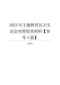 2023年主题教育民主生活会对照检查材料【参考4篇】