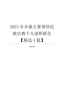 2023年乡镇主要领导民族宗教个人述职报告【精选4篇】