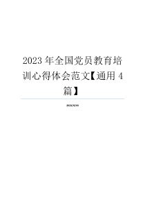 2023年全国党员教育培训心得体会范文【通用4篇】