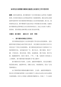 如何充分发挥新兴媒体在基层公安宣传工作中的作用