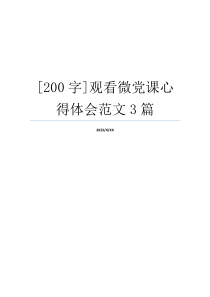 [200字]观看微党课心得体会范文3篇