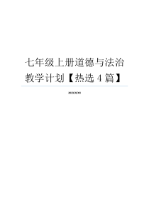 七年级上册道德与法治教学计划【热选4篇】