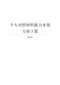 个人对照材料能力本领方面3篇