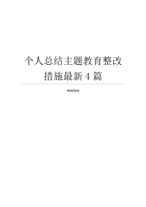 个人总结主题教育整改措施最新4篇