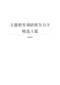 主题教育调研报告万字精选4篇