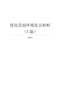 优化营商环境发言材料（5篇）
