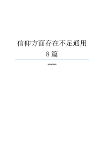 信仰方面存在不足通用8篇