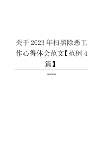 关于2023年扫黑除恶工作心得体会范文【范例4篇】