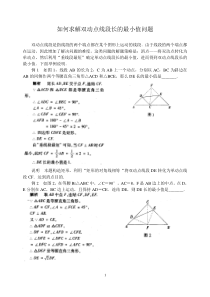 如何求解双动点线段长的最小值问题