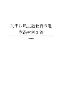 关于四风主题教育专题党课材料3篇