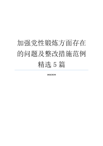 加强党性锻炼方面存在的问题及整改措施范例精选5篇