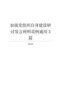 加强党组织自身建设研讨发言材料范例通用3篇