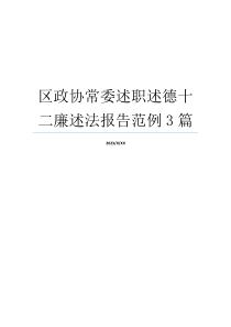 区政协常委述职述德十二廉述法报告范例3篇