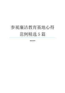 参观廉洁教育基地心得范例精选5篇