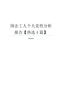 国企工人个人党性分析报告【热选4篇】