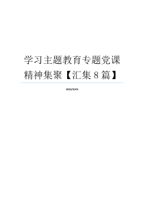 学习主题教育专题党课精神集聚【汇集8篇】