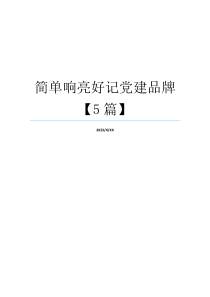 简单响亮好记党建品牌【5篇】