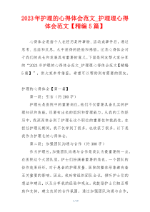 2023年护理的心得体会范文_护理理心得体会范文【精编5篇】