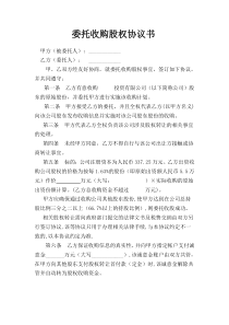 委托收购股权协议书(改)