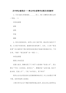 历年事业编笔试——事业单位招聘考试题及答案解析