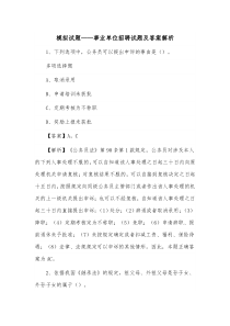 模拟试题——事业单位招聘试题及答案解析